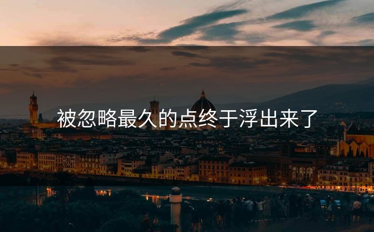 被忽略最久的点终于浮出来了